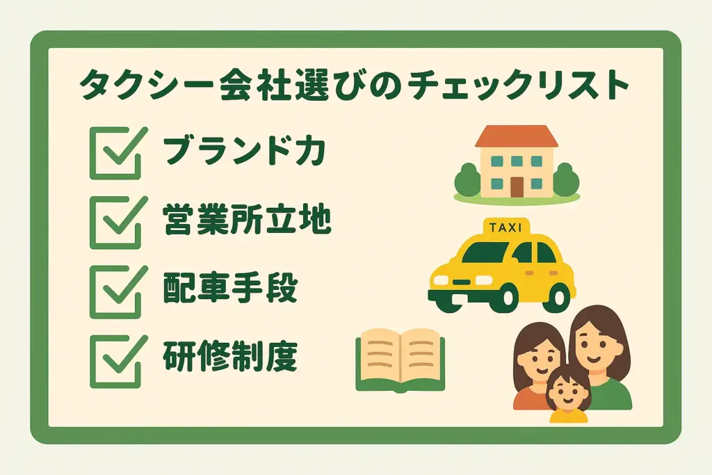 タクシー会社選びで重視すべき5つのポイントの図解(未経験者向け)