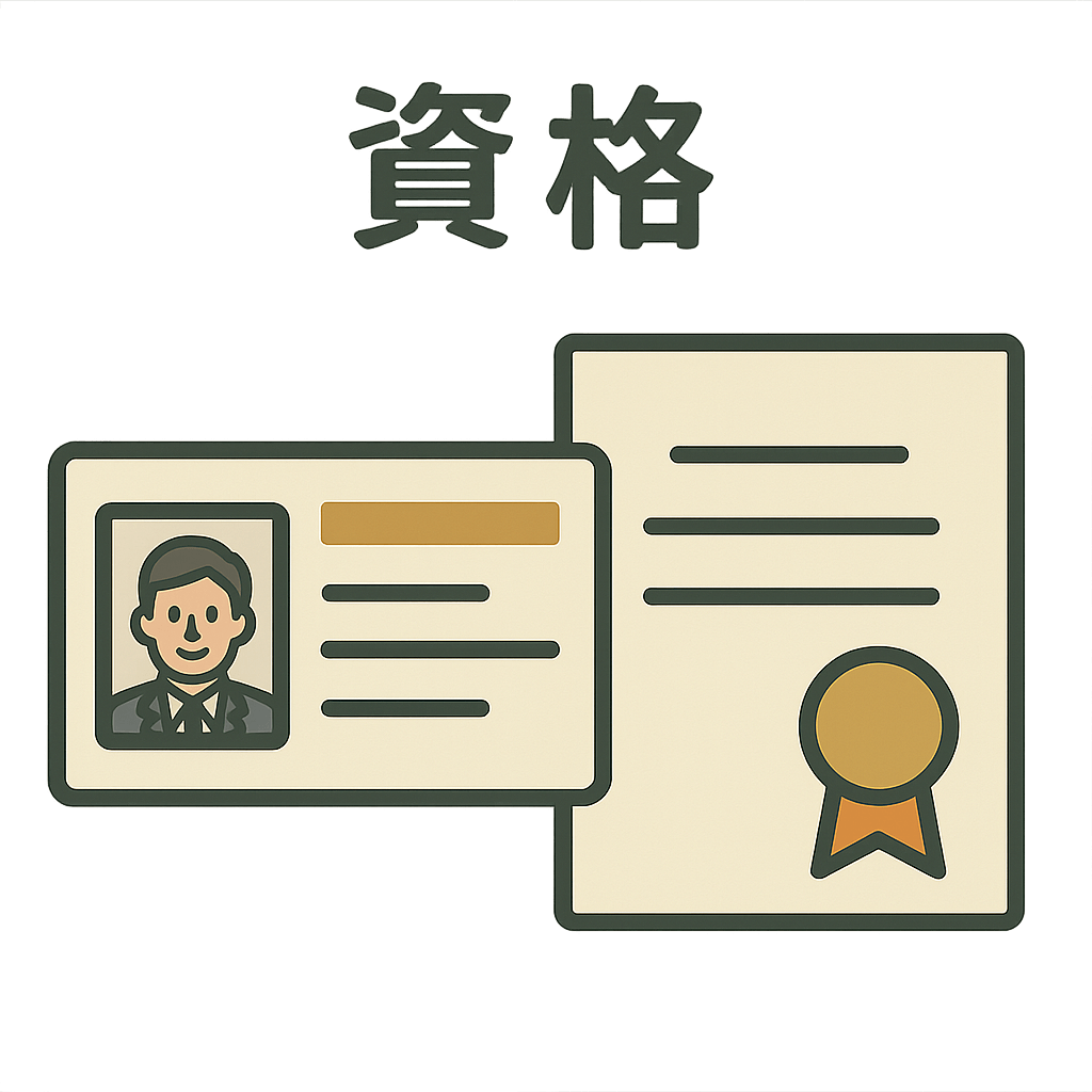 免許証と研修修了証を並べたフラットデザインのイラスト