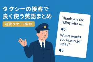 タクシー接客で使える英語表現を音声付きで紹介するフラットデザインのアイキャッチ画像【現役ドライバー監修】