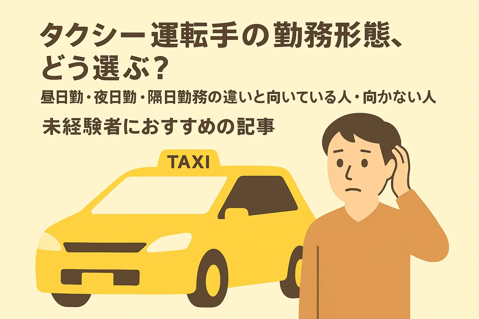 タクシー運転手の勤務形態（昼日勤・夜日勤・隔日勤務）の違いと向いている人を解説する未経験者向けバナー画像