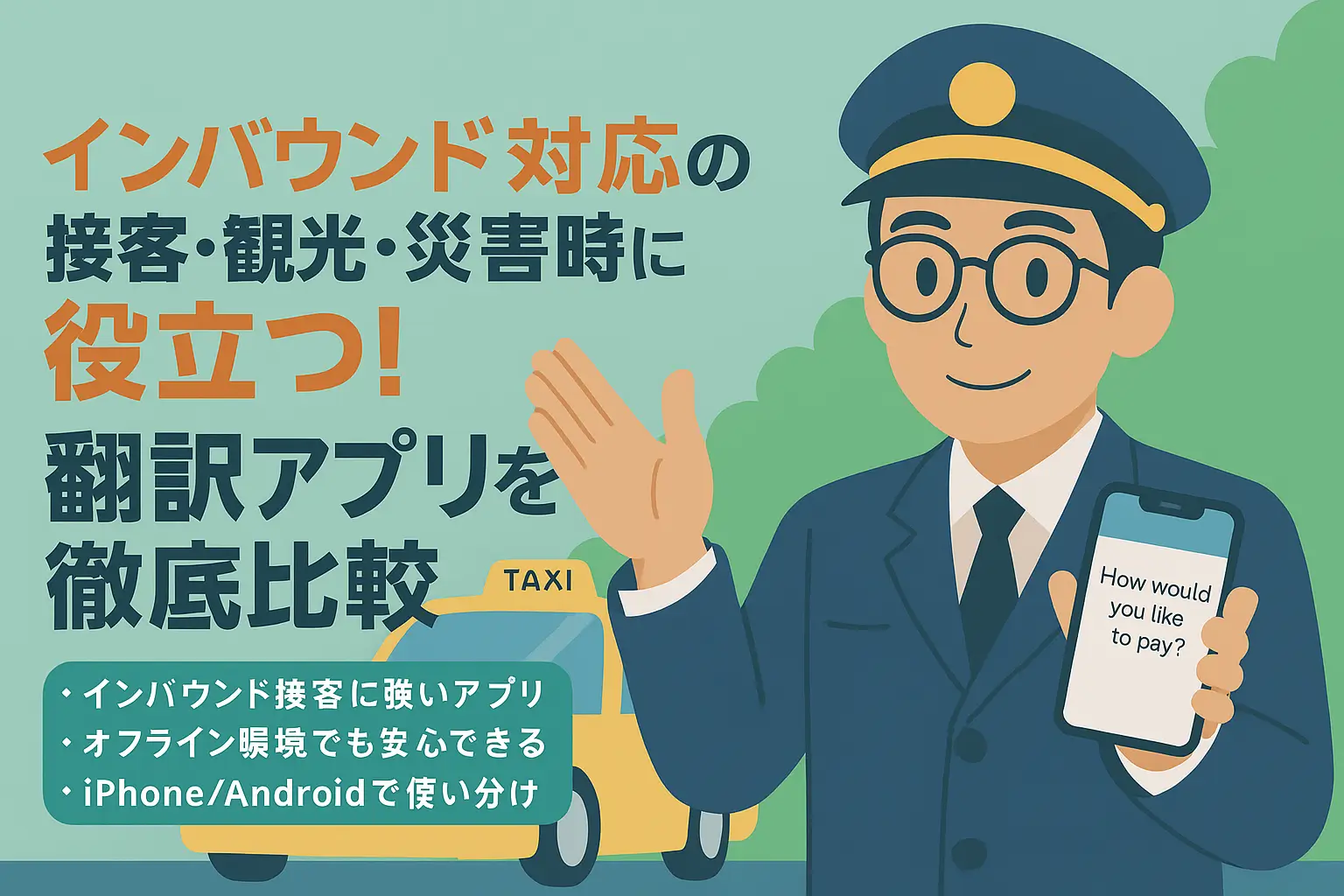 翻訳アプリを紹介するタクシードライバーのイラスト｜インバウンド対応や災害時の接客に役立つアプリ比較の訴求ビジュアル