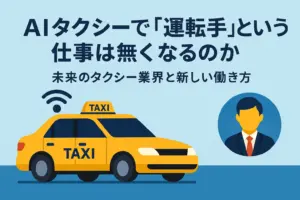 AIタクシーで運転手という仕事はなくなるのか|自動運転時代のタクシー業界と新しい働き方を解説するアイキャッチ画像