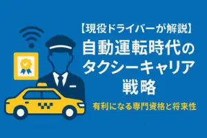 【現役ドライバーが解説】自動運転時代のタクシーキャリア戦略。タクシードライバーの将来性と有利になる専門資格を示すフラットデザインの横長アイキャッチ画像