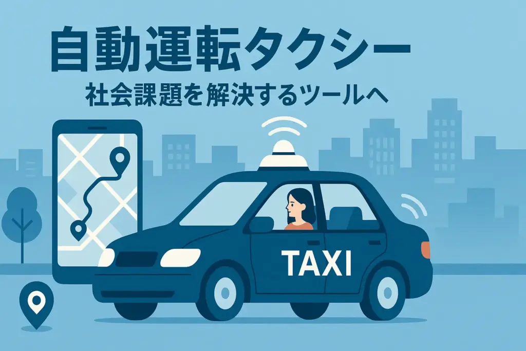 自動運転タクシー 日本で2025年から社会課題解決に活用される未来型交通サービスのフラットデザインイラスト
