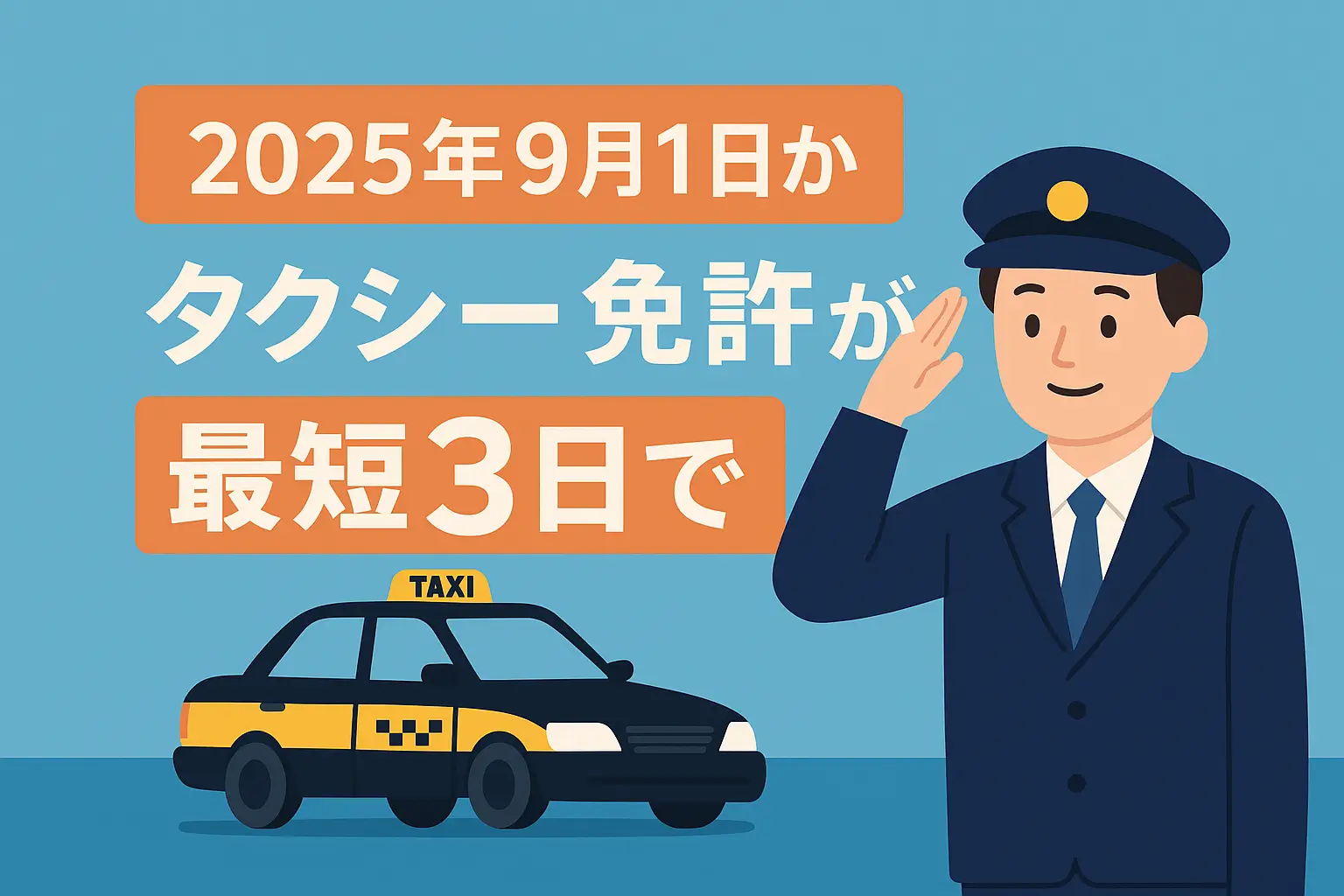 2025年9月1日から施行されるタクシー免許法改正を告知するフラットデザインのイラスト。最短3日で普通第二種免許が取得可能になる内容を、敬礼する運転手と黒黄タクシーで表現。