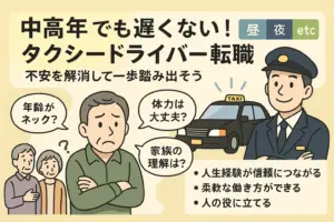 中高年でも遅くないタクシードライバー転職|40代50代の不安解消と働き方の選択肢を表現したイラスト