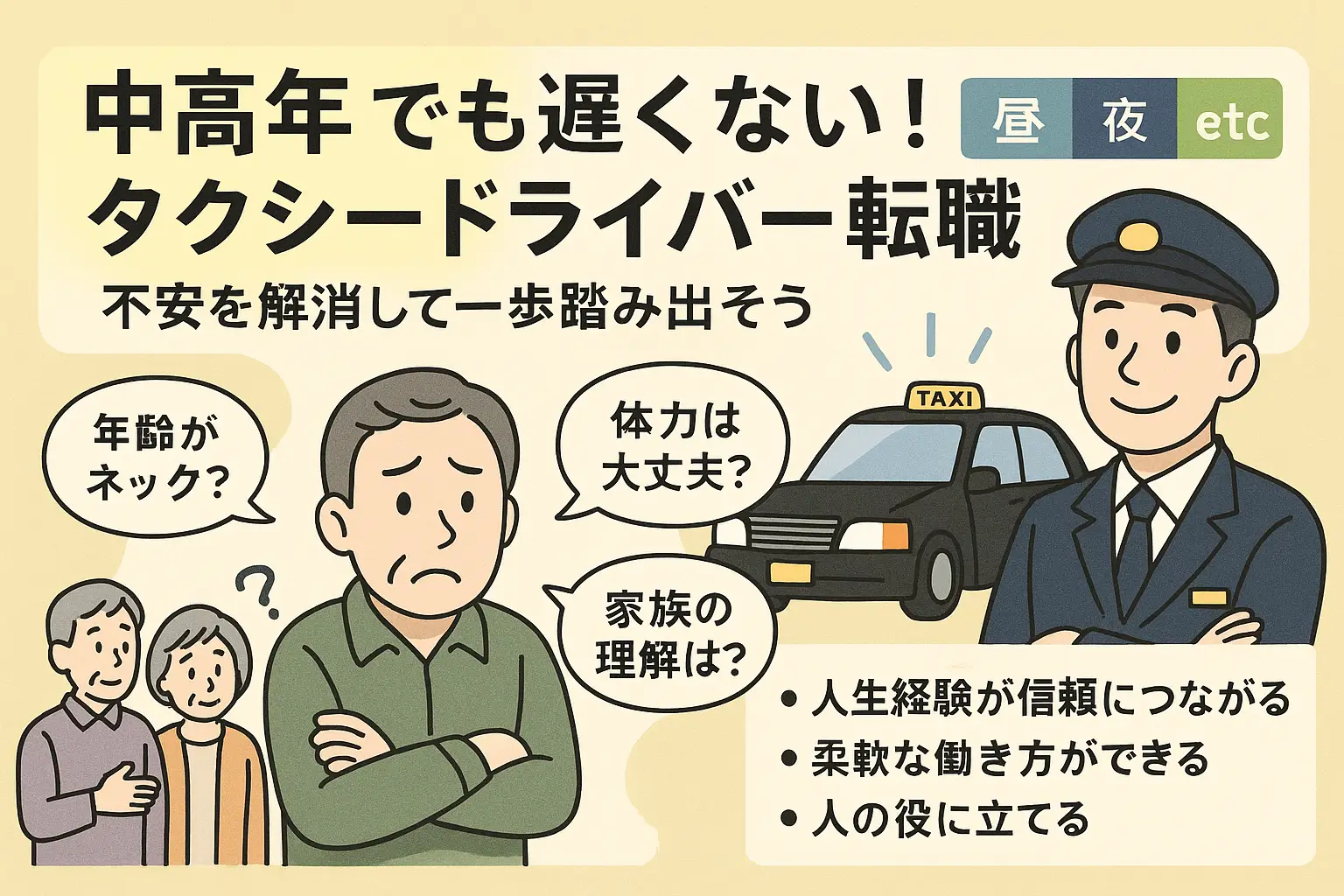 中高年でも遅くないタクシードライバー転職｜40代50代の不安解消と働き方の選択肢を表現したイラスト
