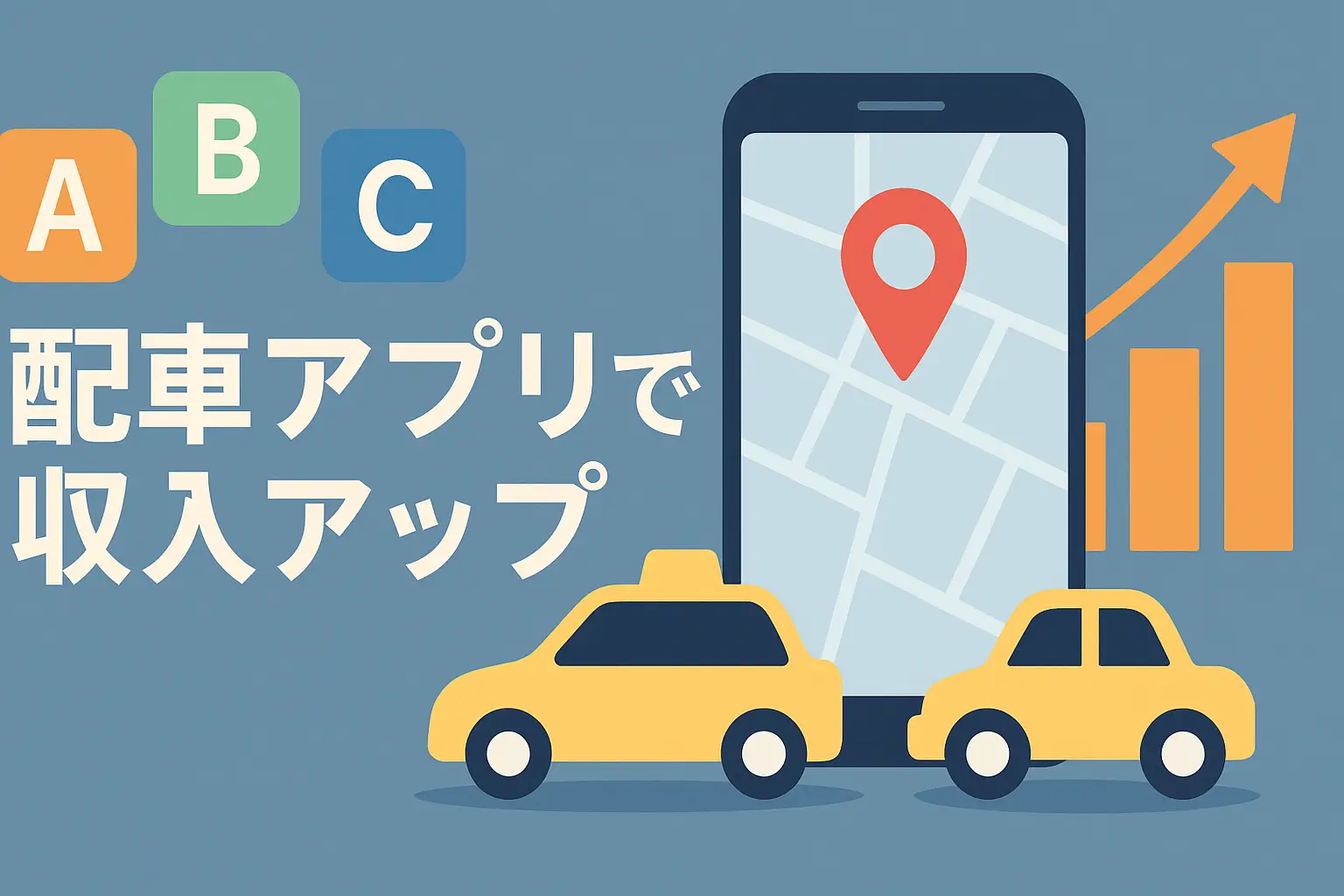 配車アプリで収入アップをイメージしたフラットデザインのアイキャッチ画像。スマホの地図画面と位置情報ピン、黄色いタクシー、成長グラフを組み合わせ、未経験者でも安心して稼げるタクシードライバーの働き方を表現。