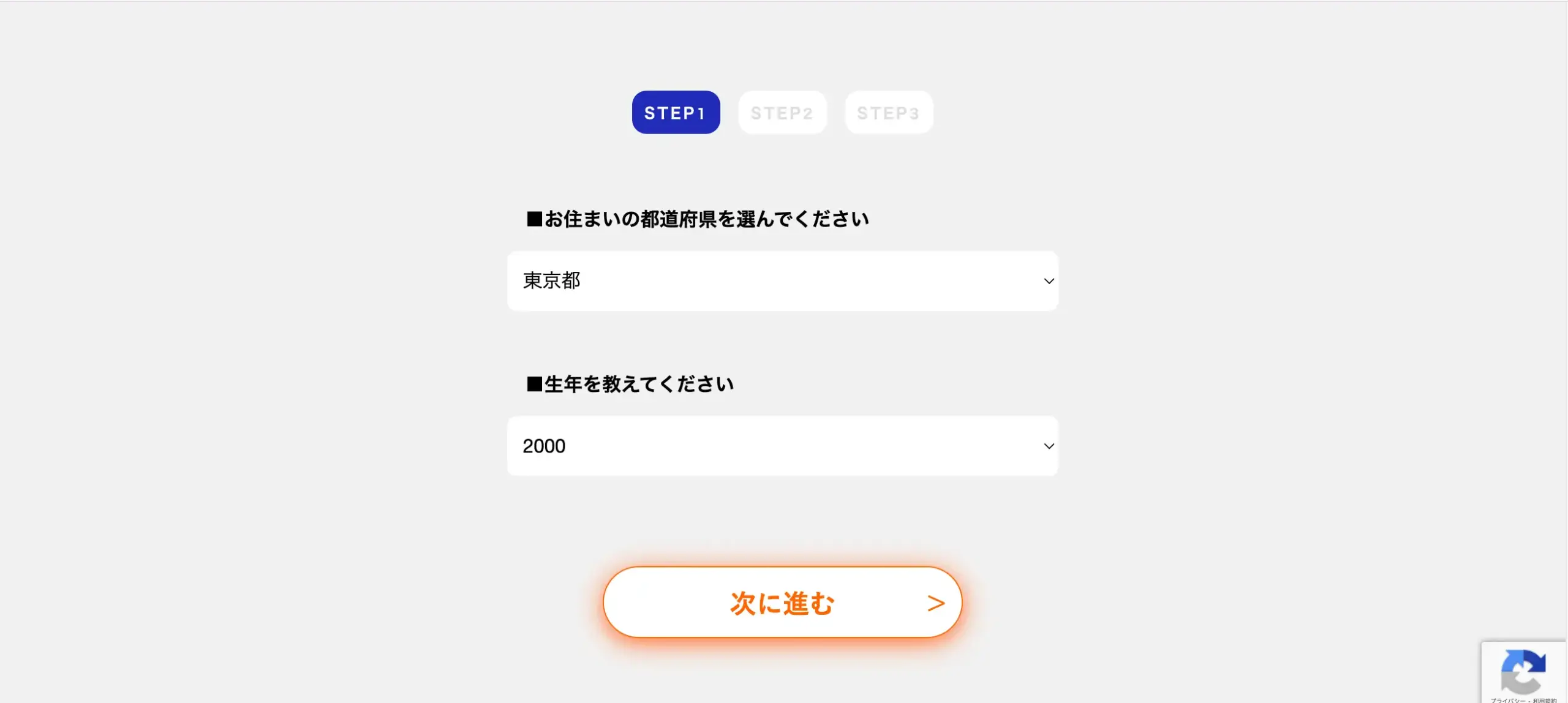 求人登録フォーム STEP1 お住まいの都道府県と生年入力画面