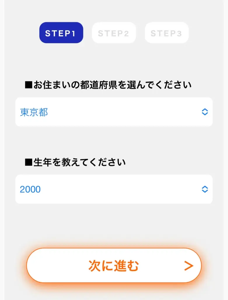 求人登録フォーム STEP1 お住まいの都道府県と生年入力画面