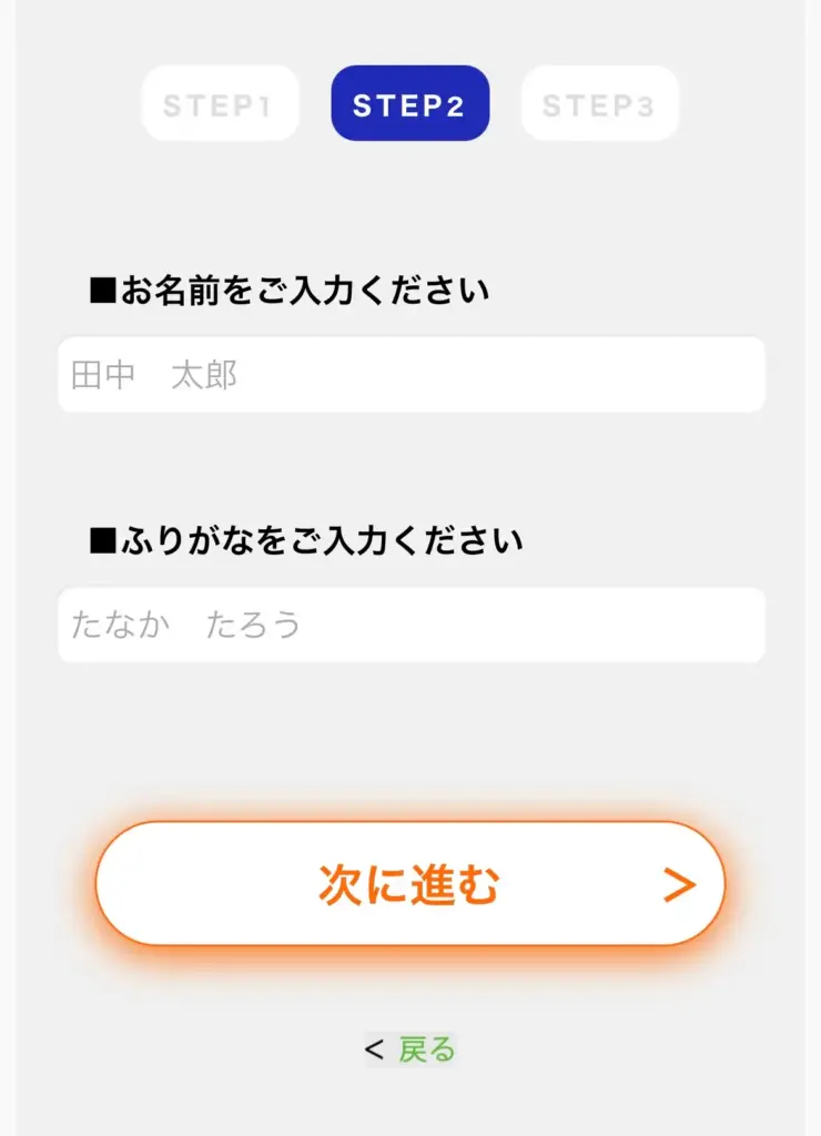 求人登録フォーム STEP2 名前とふりがな入力画面