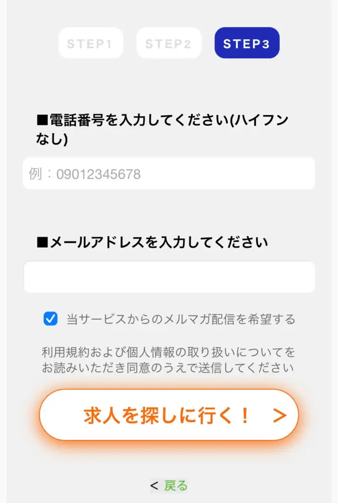 求人登録フォーム STEP3 電話番号とメールアドレス入力画面