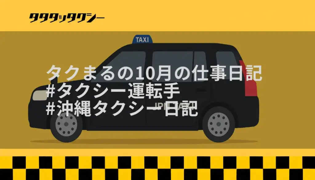 タクまるの仕事日記|2025年10月の沖縄タクシー運転手による乗務記録と日々の学びをまとめた月次レポート。